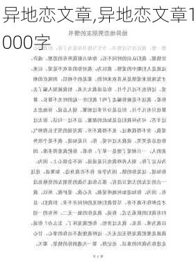 异地恋文章,异地恋文章1000字