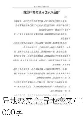 异地恋文章,异地恋文章1000字