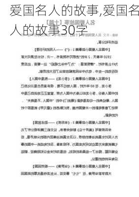 爱国名人的故事,爱国名人的故事30字