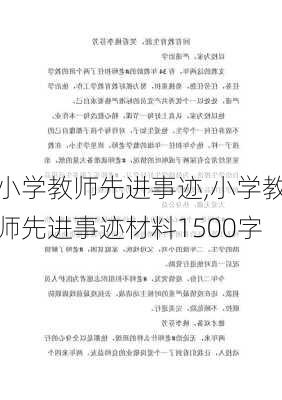 小学教师先进事迹,小学教师先进事迹材料1500字