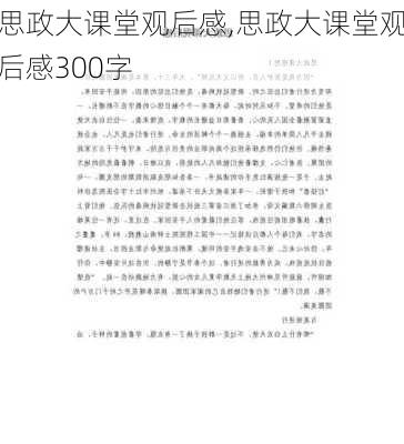 思政大课堂观后感,思政大课堂观后感300字