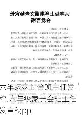 六年级家长会班主任发言稿,六年级家长会班主任发言稿ppt