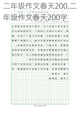 二年级作文春天200,二年级作文春天200字