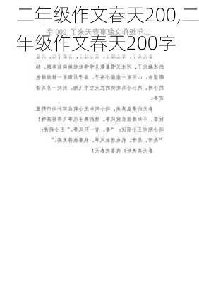 二年级作文春天200,二年级作文春天200字