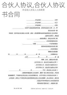 合伙人协议,合伙人协议书合同