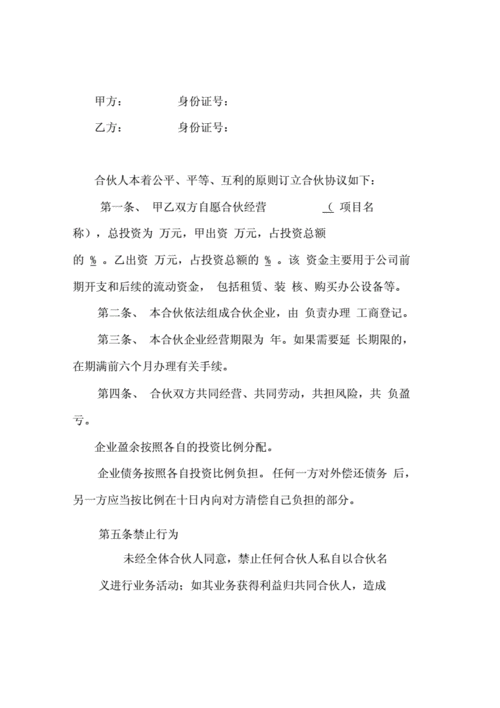 合伙人协议,合伙人协议书合同