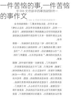 一件苦恼的事,一件苦恼的事作文