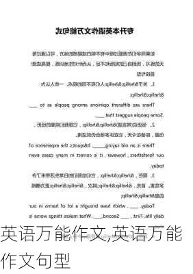 英语万能作文,英语万能作文句型