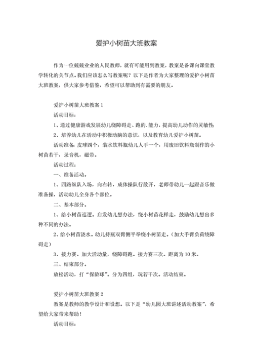 小苗与大树的对话教案,小苗与大树的对话教案设计