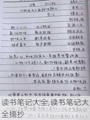 读书笔记大全,读书笔记大全摘抄