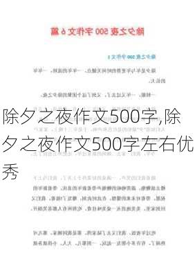 除夕之夜作文500字,除夕之夜作文500字左右优秀