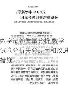 数学试卷质量分析,数学试卷分析失分原因和改进措施