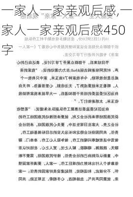 一家人一家亲观后感,一家人一家亲观后感450字