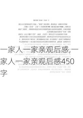 一家人一家亲观后感,一家人一家亲观后感450字