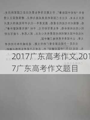 2017广东高考作文,2017广东高考作文题目