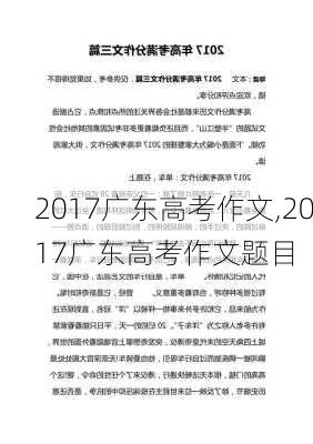 2017广东高考作文,2017广东高考作文题目