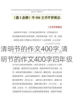 清明节的作文400字,清明节的作文400字四年级