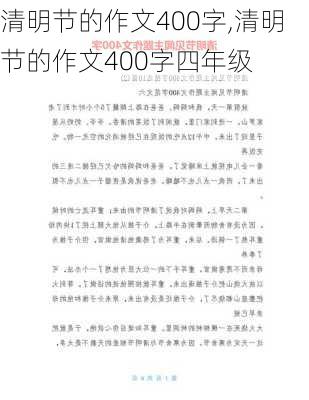 清明节的作文400字,清明节的作文400字四年级