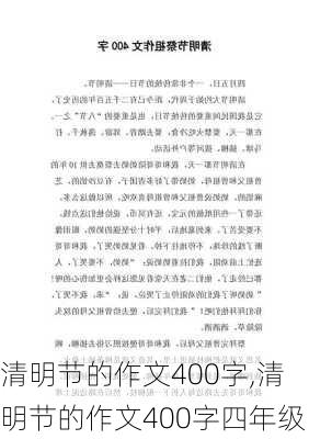 清明节的作文400字,清明节的作文400字四年级