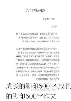 成长的脚印600字,成长的脚印600字作文