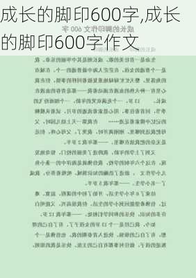 成长的脚印600字,成长的脚印600字作文