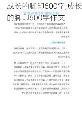 成长的脚印600字,成长的脚印600字作文