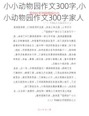 小小动物园作文300字,小小动物园作文300字家人