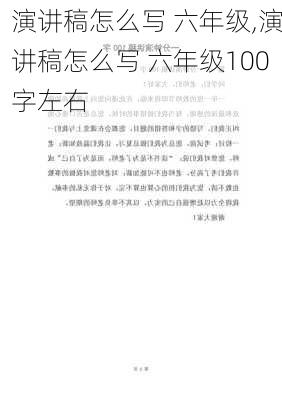 演讲稿怎么写 六年级,演讲稿怎么写 六年级100字左右