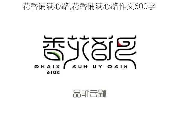 花香铺满心路,花香铺满心路作文600字