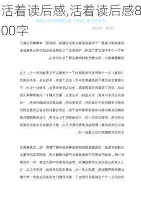 活着读后感,活着读后感800字