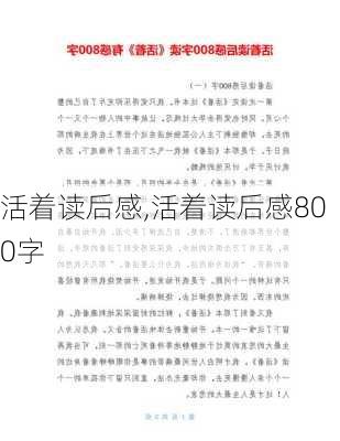 活着读后感,活着读后感800字