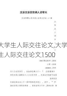 大学生人际交往论文,大学生人际交往论文1500