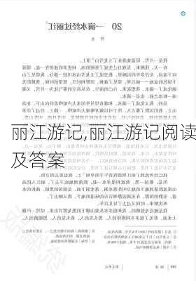 丽江游记,丽江游记阅读及答案