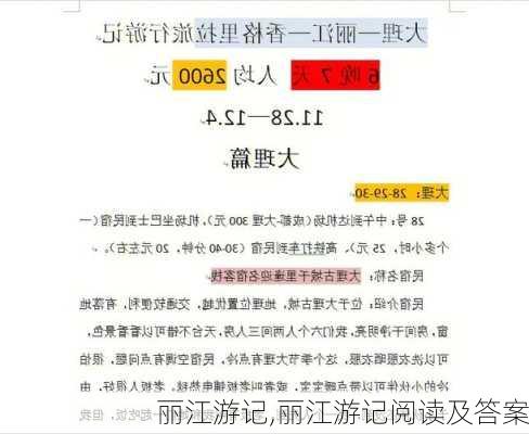 丽江游记,丽江游记阅读及答案