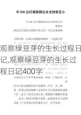 观察绿豆芽的生长过程日记,观察绿豆芽的生长过程日记400字