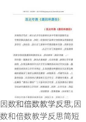 因数和倍数教学反思,因数和倍数教学反思简短