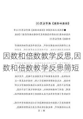 因数和倍数教学反思,因数和倍数教学反思简短