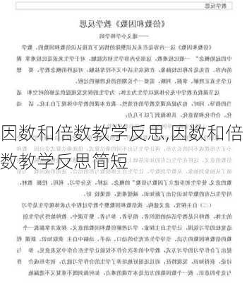 因数和倍数教学反思,因数和倍数教学反思简短