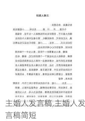 主婚人发言稿,主婚人发言稿简短