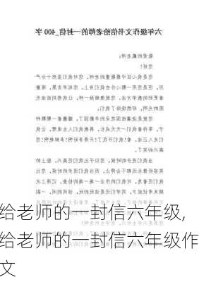 给老师的一封信六年级,给老师的一封信六年级作文