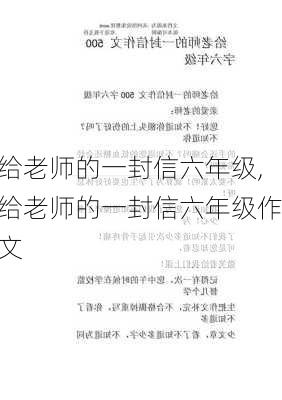 给老师的一封信六年级,给老师的一封信六年级作文