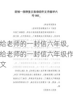 给老师的一封信六年级,给老师的一封信六年级作文