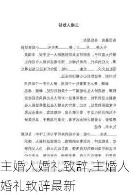 主婚人婚礼致辞,主婚人婚礼致辞最新