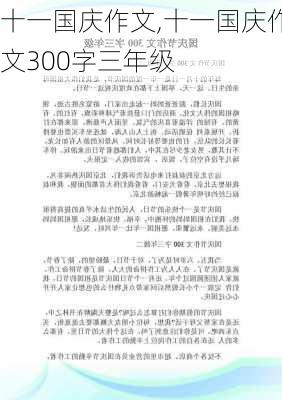 十一国庆作文,十一国庆作文300字三年级