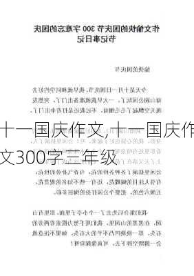 十一国庆作文,十一国庆作文300字三年级