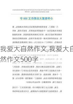 我爱大自然作文,我爱大自然作文500字