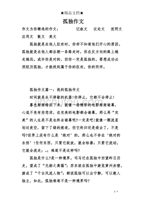 孤独的文章,孤独的文章片段