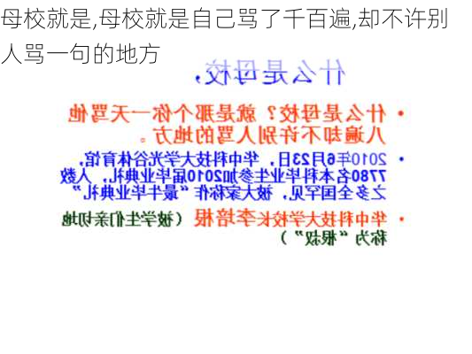 母校就是,母校就是自己骂了千百遍,却不许别人骂一句的地方