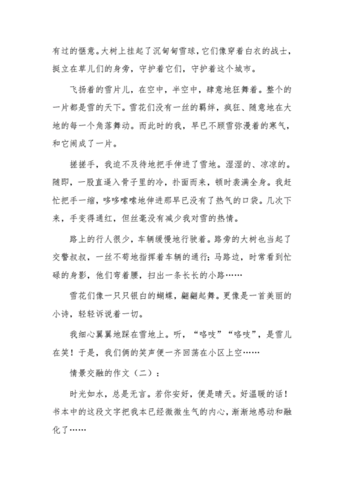 情景交融的小练笔,情景交融的小练笔100字左右