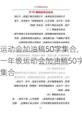 运动会加油稿50字集合,一年级运动会加油稿50字集合